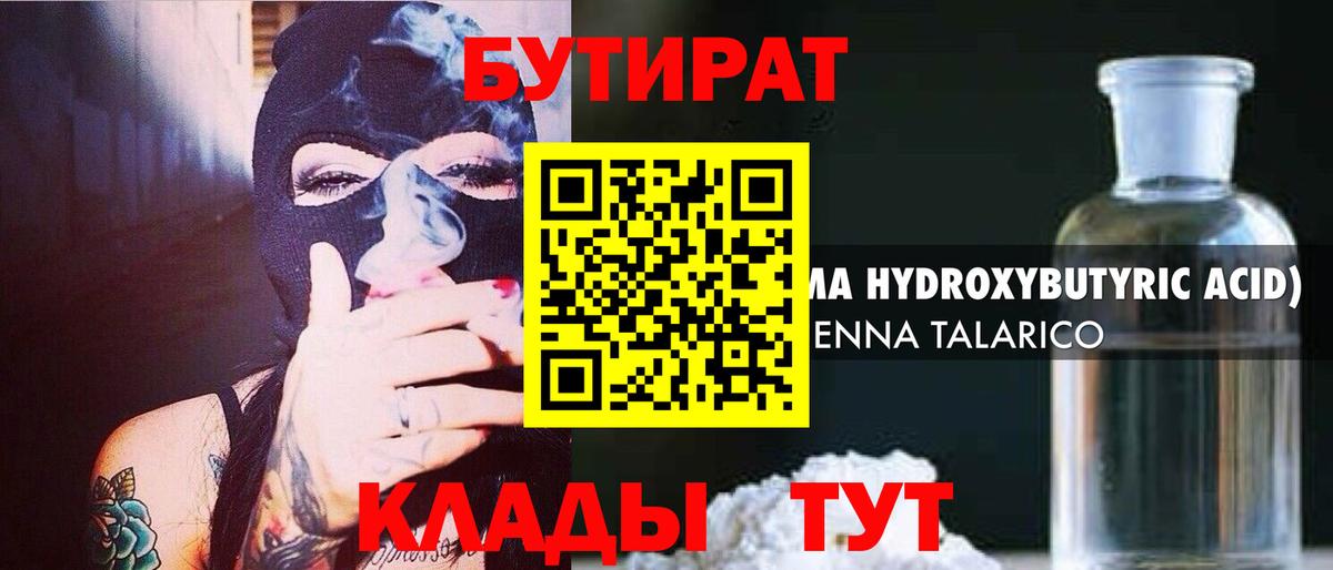 Армавир  БУТИРАТ  Вход с VPN  Бутират BDO 33% 