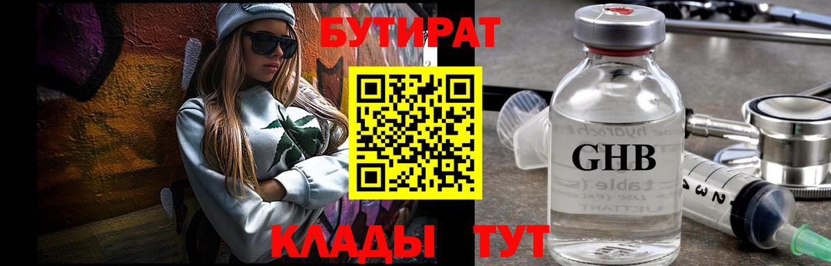 Бутират GHB Армавир