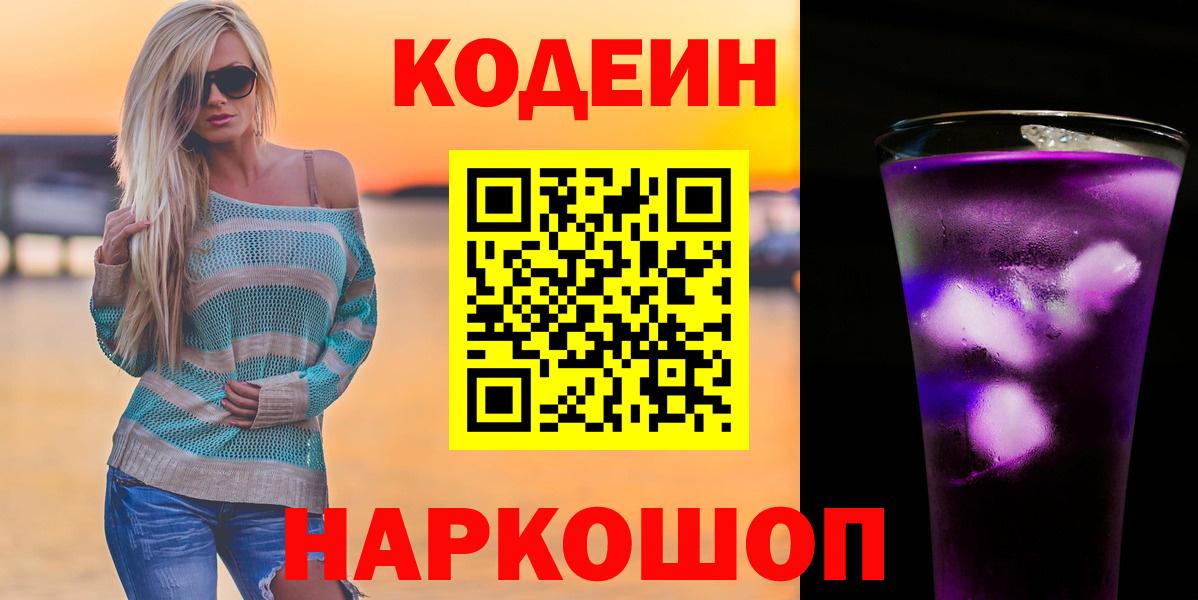Армавир  Кодеиновый сироп Lean Purple Drank  Вход с VPN 